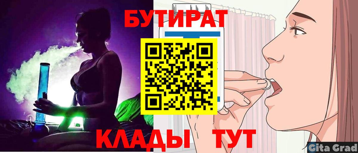 БУТИРАТ 1.4BDO  Вход с VPN  Камышин 