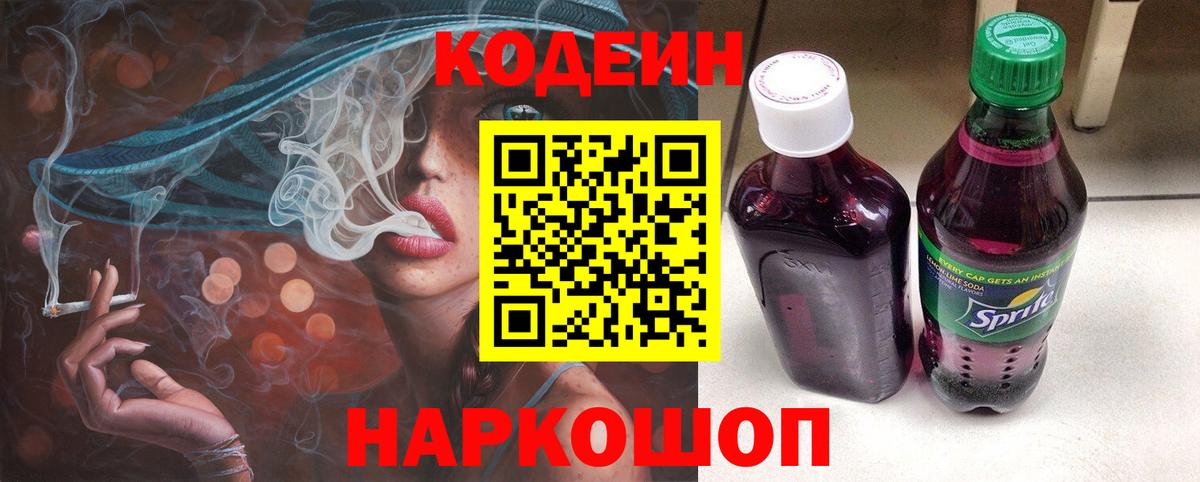 даркнет сайт  Codein Purple Drank  Камышин  Вход с VPN  Кодеиновый сироп Lean Purple Drank 